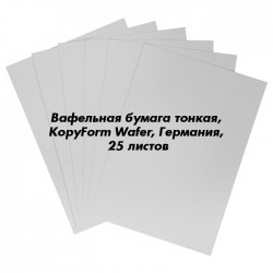 Вафельная бумага тонкая, KopyForm Wafer, Германия, 25 листов