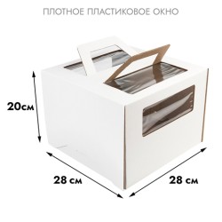 Короба для торта «Микрогофрокартон», 280*280*200 с окном и ручками
