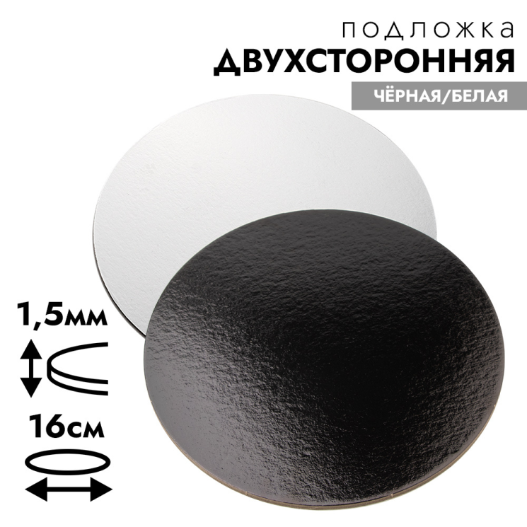 Подложки усиленные чёрная/белая (толщина 1,5 мм). Размер: 160