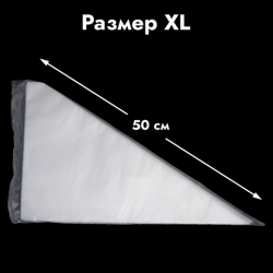 Мешки одноразовые кондитерские 50 см, 100 шт