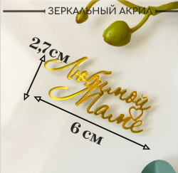 Топпер "Любимой маме" 2,7*6см