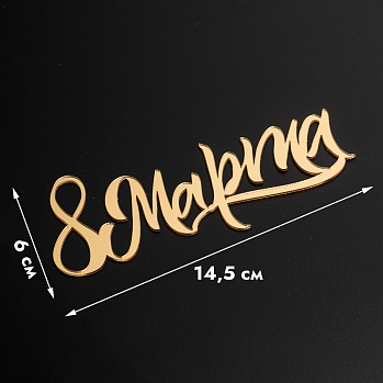Топпер без шпажки "8 марта, каллиграфия" золотой 6*14,5 см