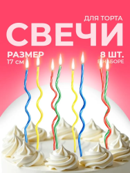 Свечи для торта / Свечи витые / Набор 8 шт. / 17 см