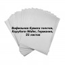 Вафельная бумага толстая, Kopyform Wafer, Германия, 25 листов