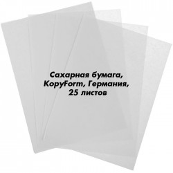 Сахарная бумага, KopyForm, Германия, 25 листов