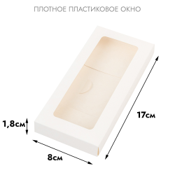 Коробка - конверт под шоколадку белая с окном 17*8*1,8 см