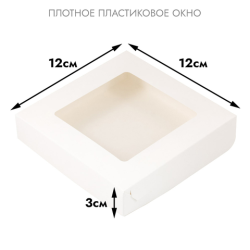 Коробка для печенья 12*12*3 см, Белая с окном