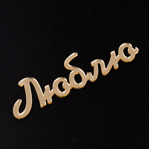 Топпер без шпажки мини "Люблю", золотой 8*2 см